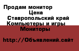Продам монитор Samsung S23B370 › Цена ­ 5 000 - Ставропольский край Компьютеры и игры » Мониторы   